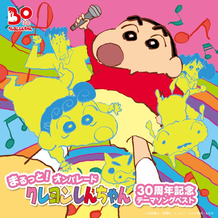 「まるっと！オンパレード クレヨンしんちゃん30周年記念テーマソングベスト」ジャケット（C）臼井儀人／双葉社・シンエイ・テレビ朝日・ADK