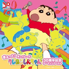 「クレヨンしんちゃん」コンピ盤4枚、発売から30年の時を経てサブスク解禁