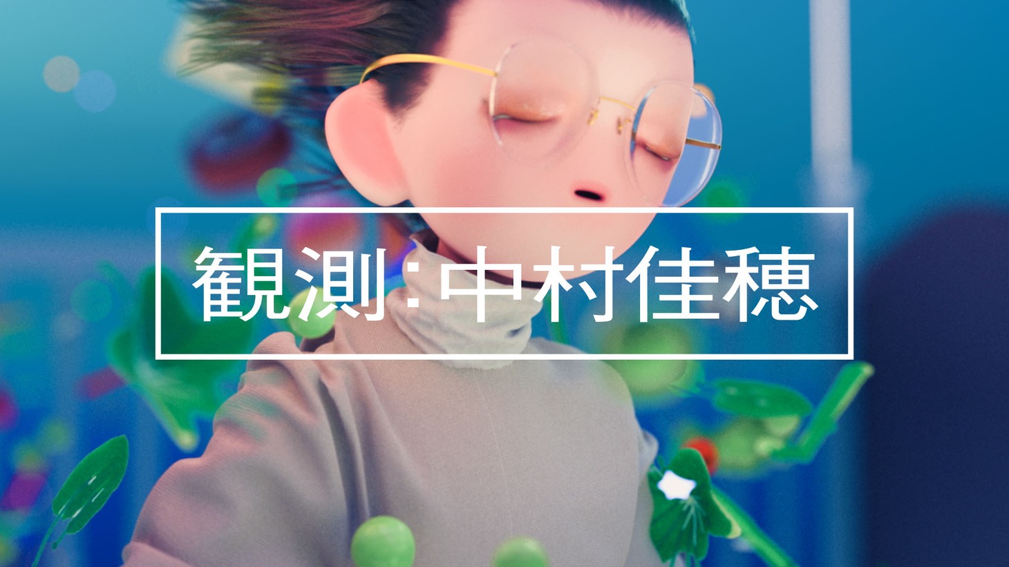 「観測：中村佳穂」より。