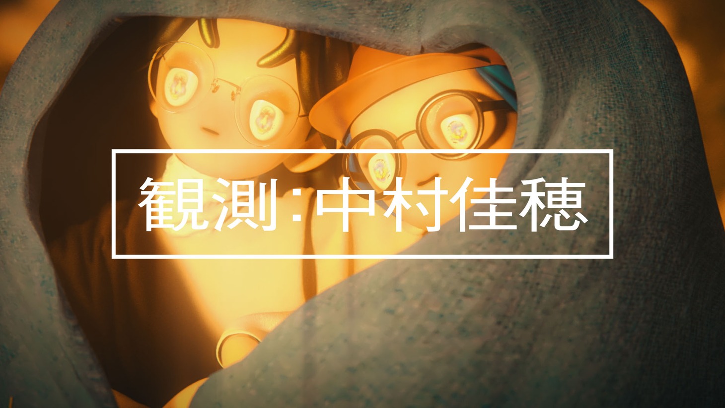 「観測：中村佳穂」より。