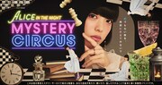 「ALICE IN THE NIGHT MYSTERY CIRCUS」メインビジュアル