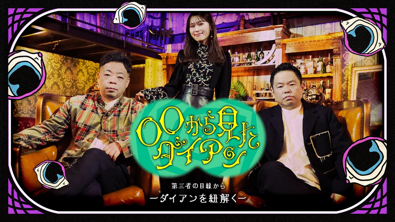 渋谷凪咲がダイアンを掘り下げる番組に出演、ナレーターはchelmico真海子