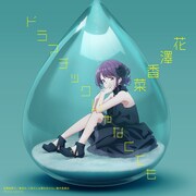 花澤香菜「ドラマチックじゃなくても」通常盤封入特典アナザージャケット