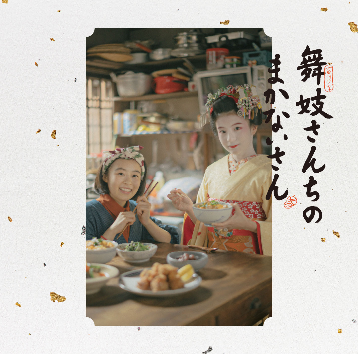 菅野よう子「『舞妓さんちのまかないさん』オリジナル・サウンドトラック」CDジャケット (c)小山愛子・小学館／STORY inc.