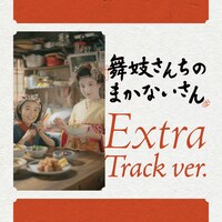 菅野よう子「『舞妓さんちのまかないさん』オリジナル・サウンドトラック」Extra Track ver.ジャケット (c)小山愛子・小学館／STORY inc.