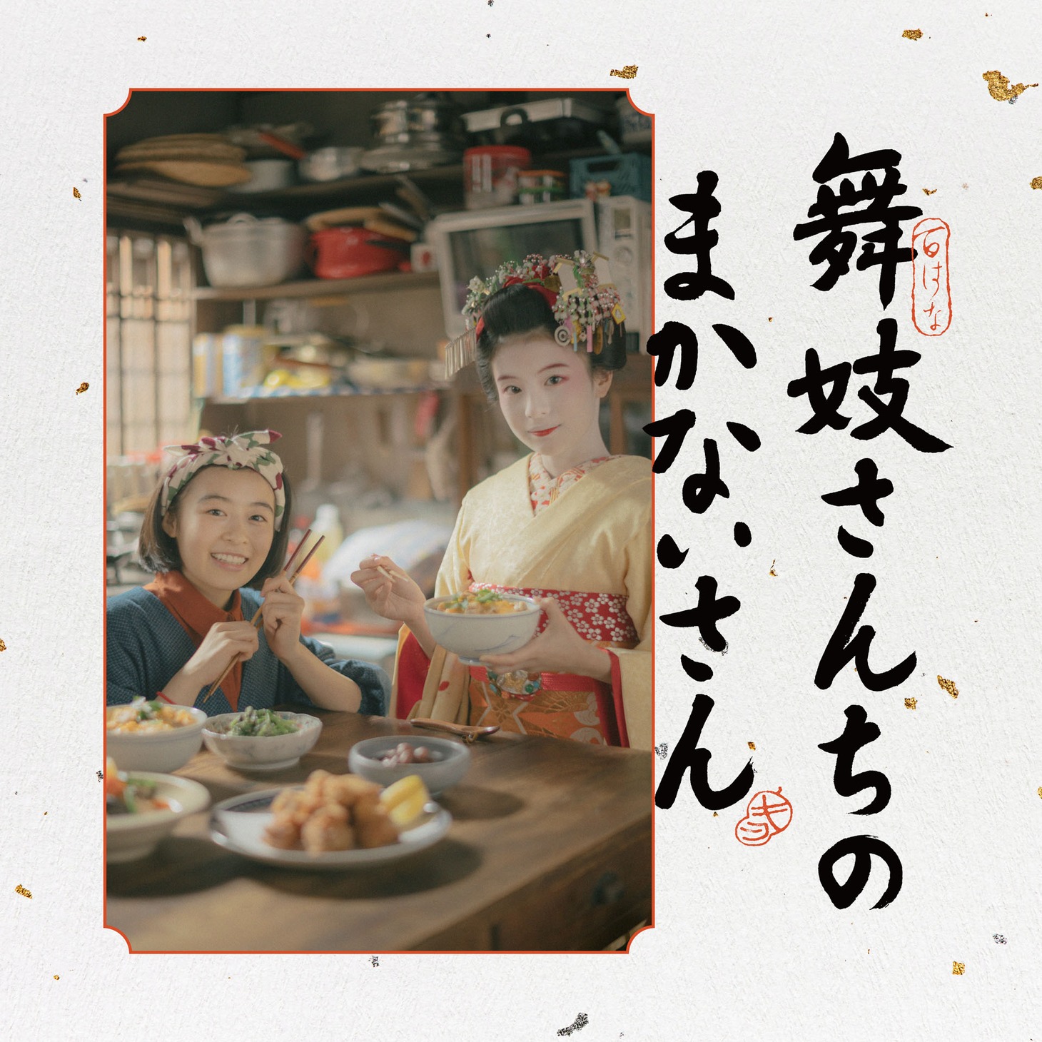 菅野よう子「『舞妓さんちのまかないさん』オリジナル・サウンドトラック」配信ジャケット (c)小山愛子・小学館／STORY inc.