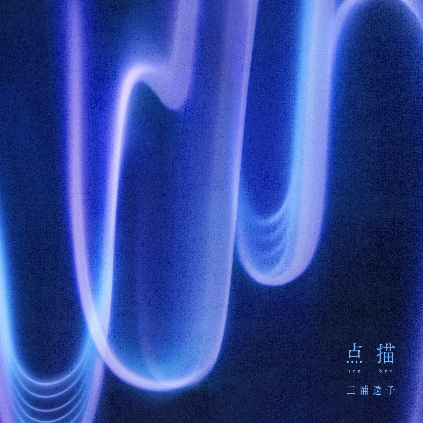 三浦透子「点描」ジャケット