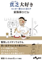 東海林さだお「貧乏大好き  ビンボー恐るるに足らず」表紙