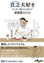 東海林さだお「貧乏大好き  ビンボー恐るるに足らず」表紙