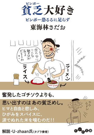 東海林さだお「貧乏大好き  ビンボー恐るるに足らず」表紙
