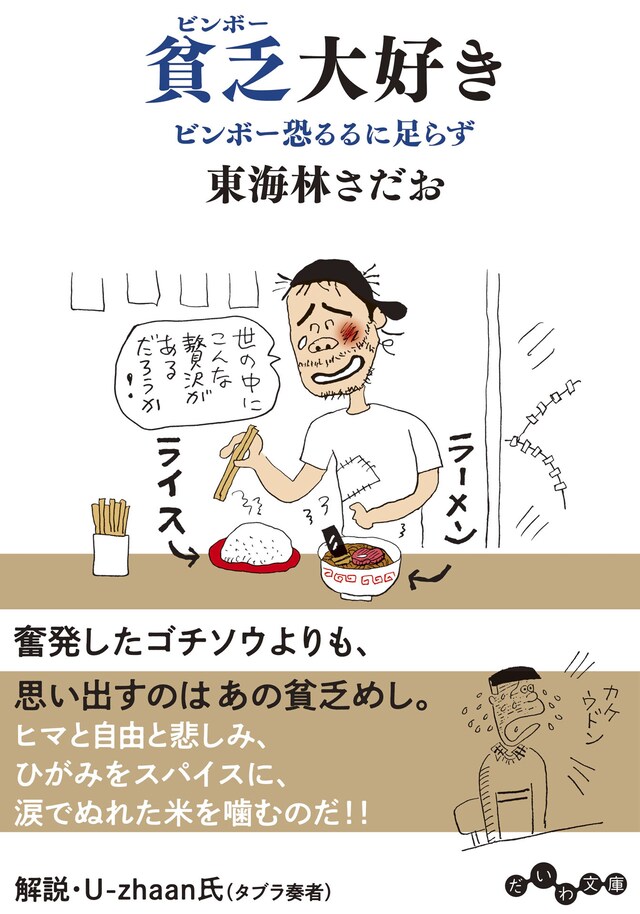 東海林さだお「貧乏大好き  ビンボー恐るるに足らず」表紙