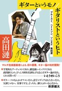 高田漣初の著書「ギターというモノ / ギタリストというヒト」発売