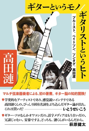 高田漣「ギターというモノ / ギタリストというヒト プルースト、ベイトソン、ソンタグ、高田渡」表紙