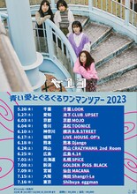 ヤユヨ「青い愛とぐるぐるワンマンツアー2023」告知ビジュアル