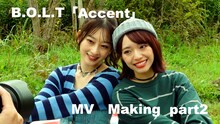 B.O.L.T「Accent」MV Making Part2より。