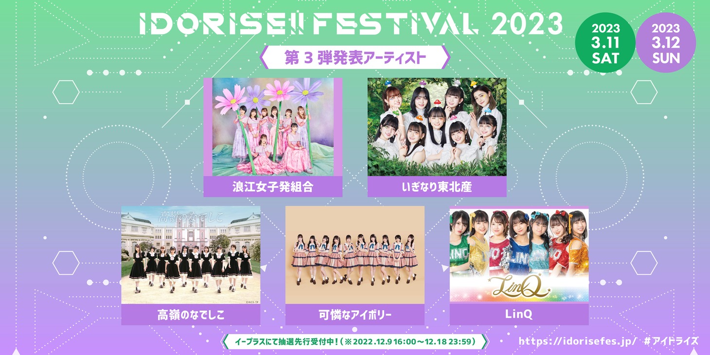 「IDORISE!! FESTIVAL 2023」第3弾出演アーティスト一覧