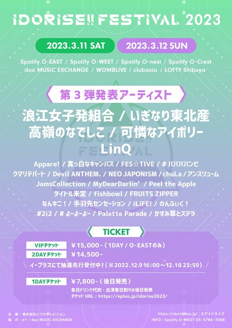 「IDORISE!! FESTIVAL 2023」告知フライヤー