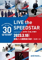 「SPEEDSTAR RECORDS 30th Anniversary『LIVE the SPEEDSTAR』」第1弾告知ビジュアル