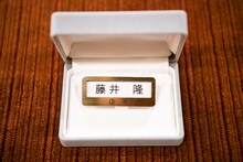 藤井隆店長のネームバッジ。