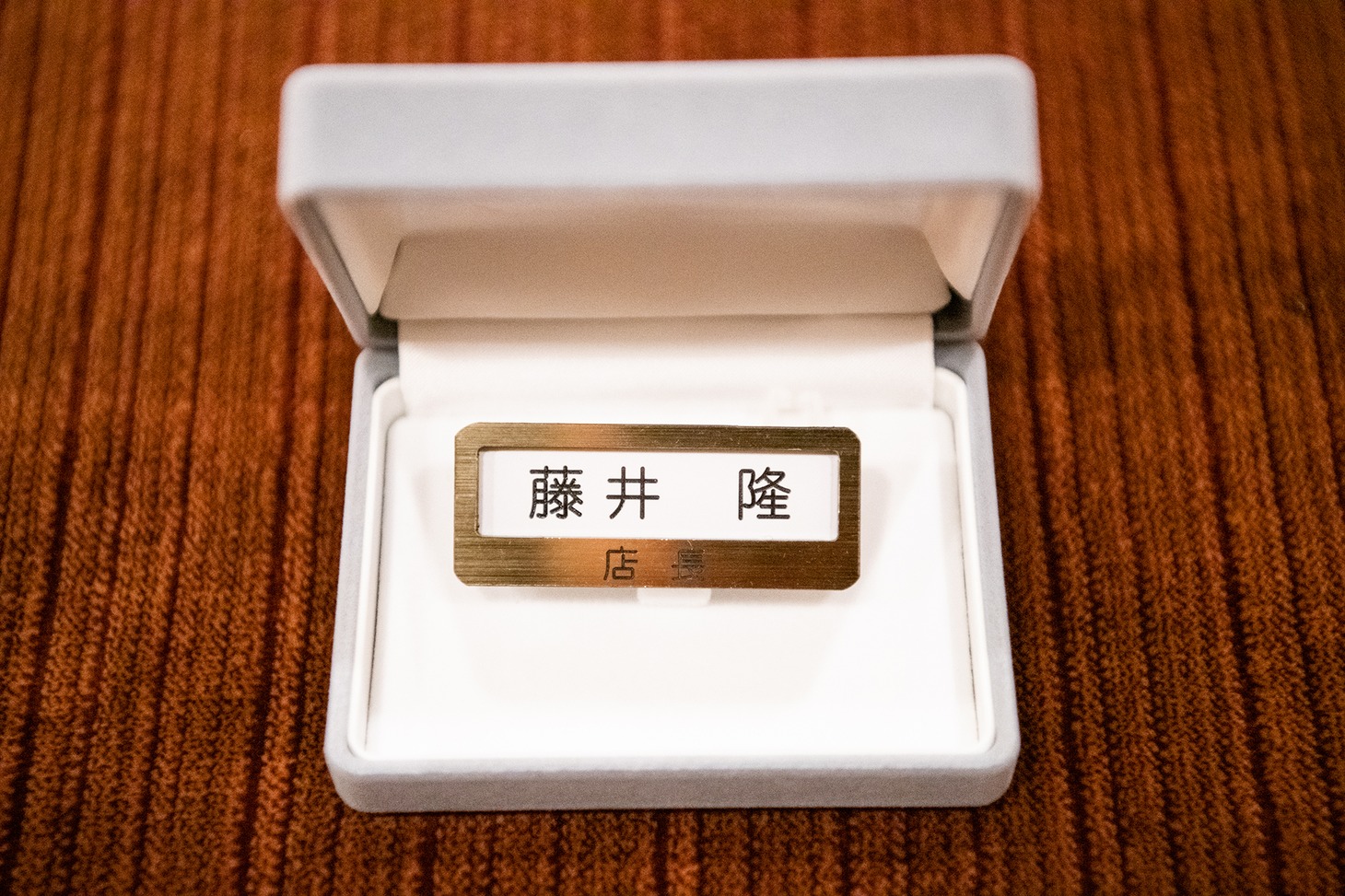 藤井隆店長のネームバッジ。