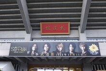 「SOPHIA LIVE 2022 "SOPHIA"」東京・日本武道館外観