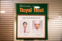 レジ奥に掲出された、ロイヤルホスト桜新町店のこの日の責任者。