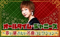 「オールタイムジャニーズ 歌い継ぎたい名曲コレクション」ビジュアル