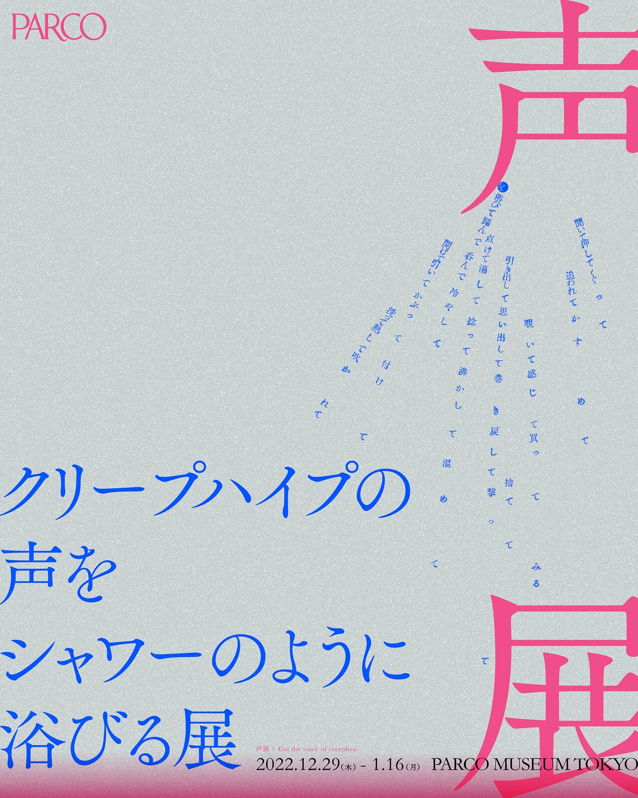 クリープハイプ　グッズまとめ売り　クリープハイプの声をシャワーのように浴びる展 クリープハイプの声をシャワーのように浴びる展 | PARCO MUSEUM TOKYO |