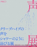 「クリープハイプの声をシャワーのように浴びる展」キービジュアル