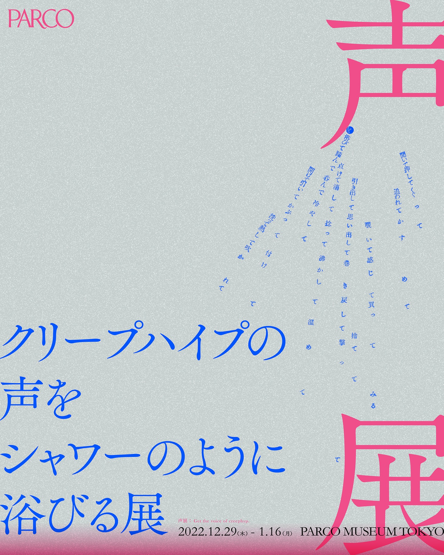 「クリープハイプの声をシャワーのように浴びる展」キービジュアル