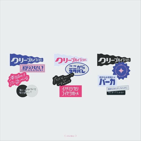 「クリープハイプの声をシャワーのように浴びる展」オリジナルグッズ