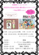 「北海道！でっかいどう！！2022年をDEAR KISSと締め括るですの～～！！！～feat.邪神ちゃん～」告知画像