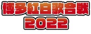 「博多紅白歌合戦2022」ロゴ