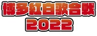 「博多紅白歌合戦2022」ロゴ