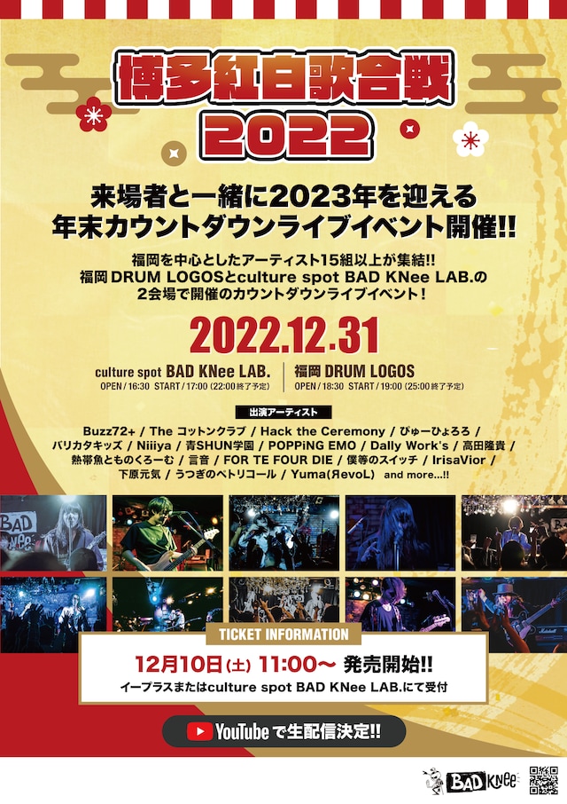 「博多紅白歌合戦2022」フライヤー