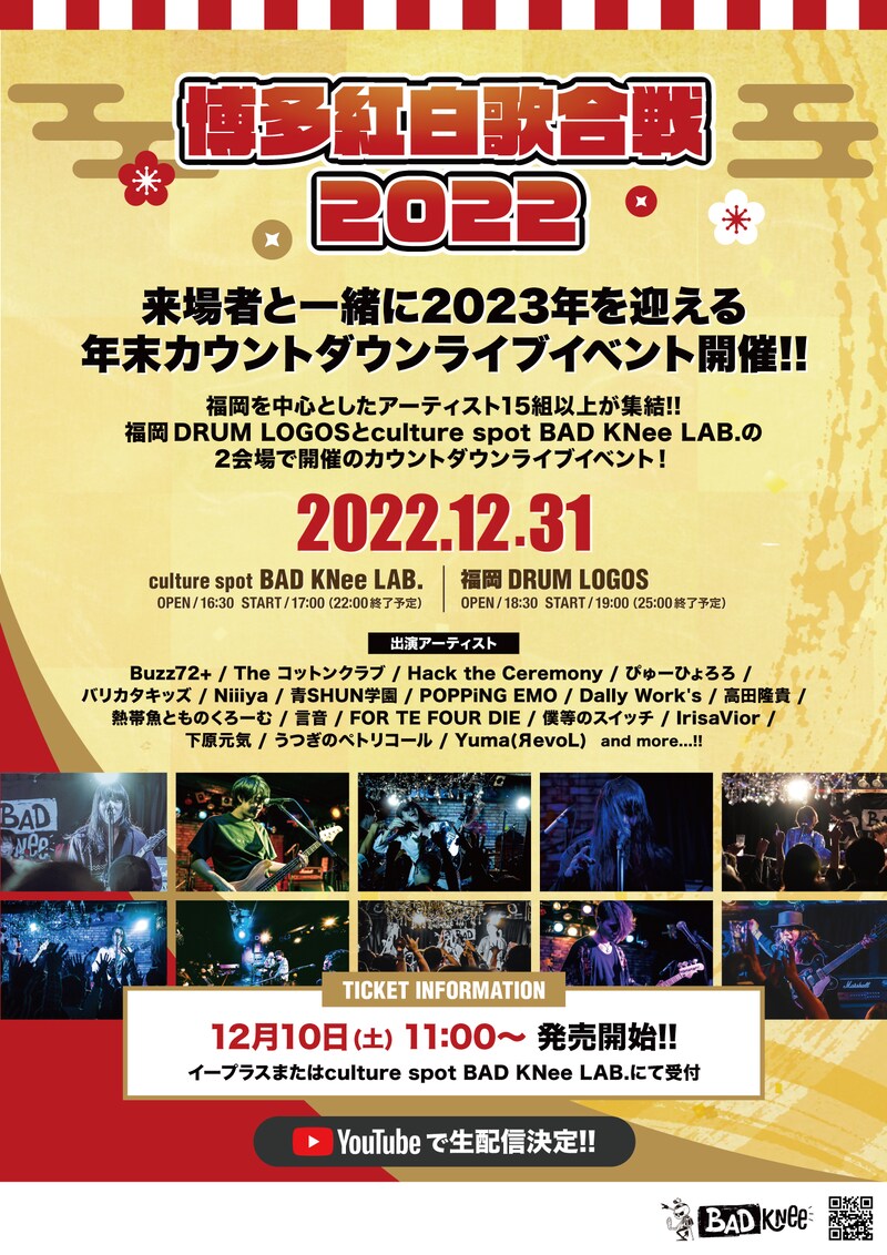 「博多紅白歌合戦2022」フライヤー