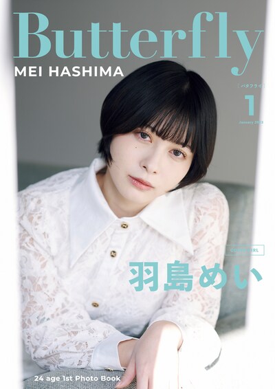 羽島めい「Butterfly」表紙