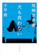尾崎世界観・千早茜「犬も食わない」表紙