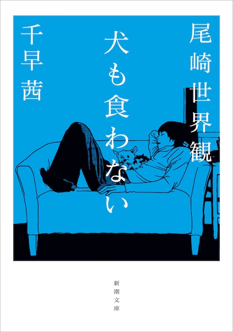 尾崎世界観・千早茜「犬も食わない」表紙