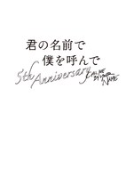 「君の名前で僕を呼んで～5th anniversary～」告知ビジュアル