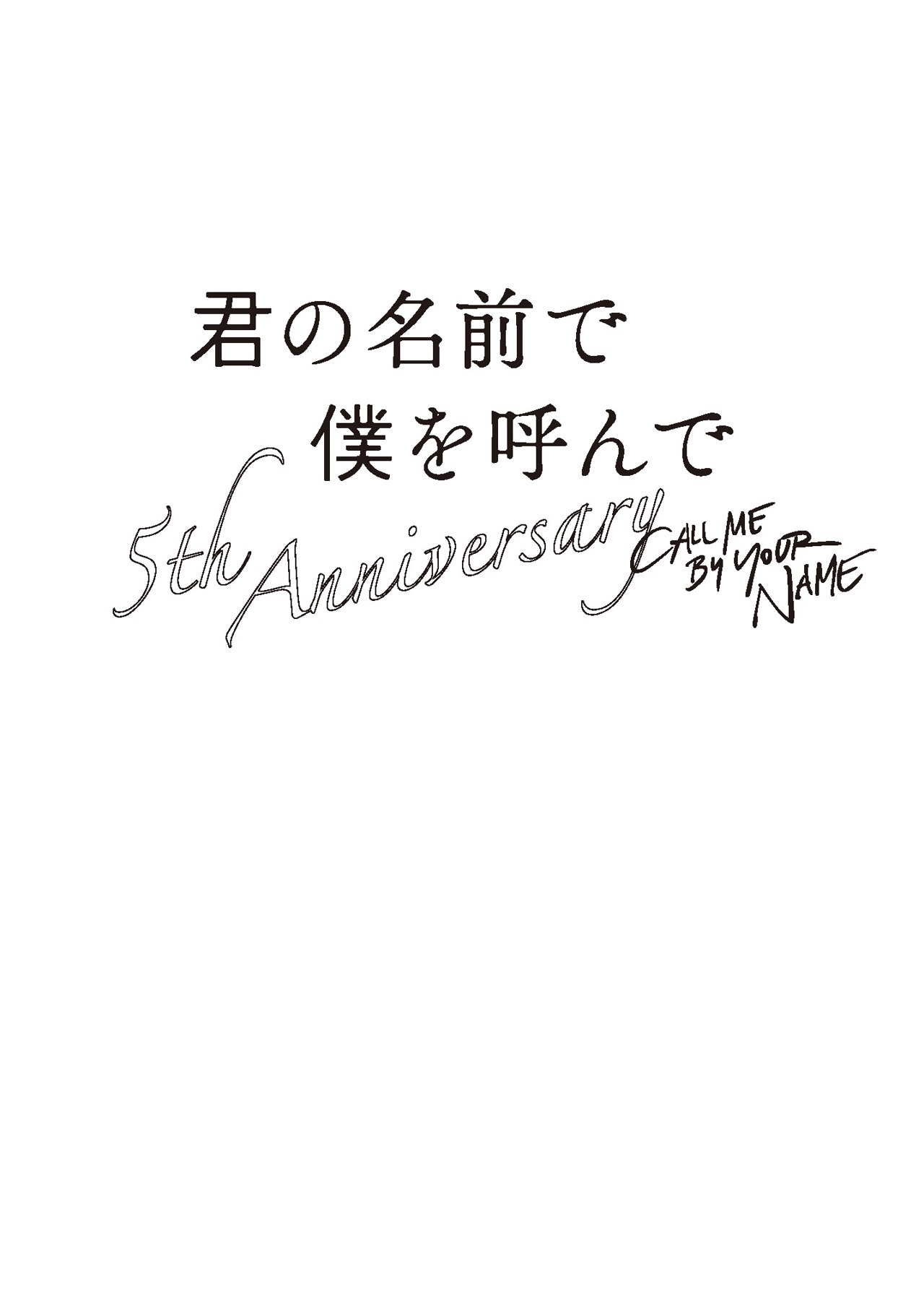 「君の名前で僕を呼んで～5th anniversary～」告知ビジュアル