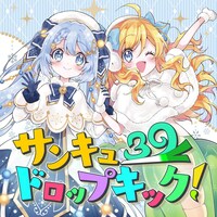 初音ミクと邪神ちゃん「サンキュードロップキック！」配信ジャケット