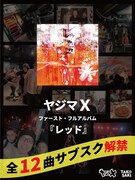 モーモールルギャバン・ゲイリー、ヤジマX名義のアルバム「レッド」サブスク解禁