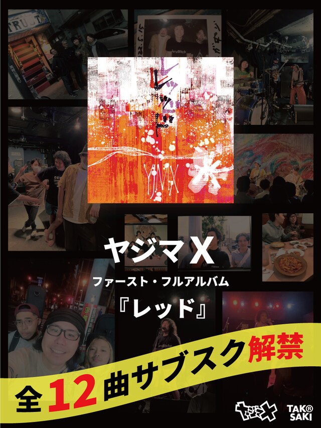 ヤジマX 「レッド」配信告知ビジュアル