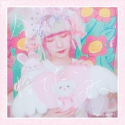 ようなぴ、約1年半ぶりの新曲「今を捨てたい君へ」リリース