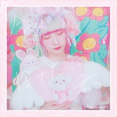 ようなぴ、約1年半ぶりの新曲「今を捨てたい君へ」リリース