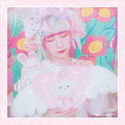 ようなぴ「今を捨てたい君へ」ジャケット