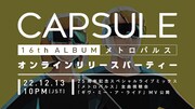 CAPSULE 「メトロパルス」オンラインリリースパーティ告知ビジュアル
