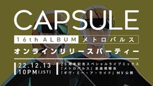 CAPSULE 「メトロパルス」オンラインリリースパーティ告知ビジュアル