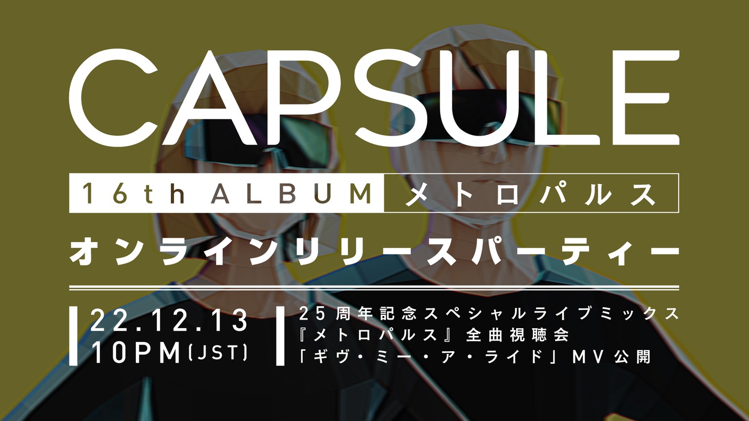 CAPSULE 「メトロパルス」オンラインリリースパーティ告知ビジュアル
